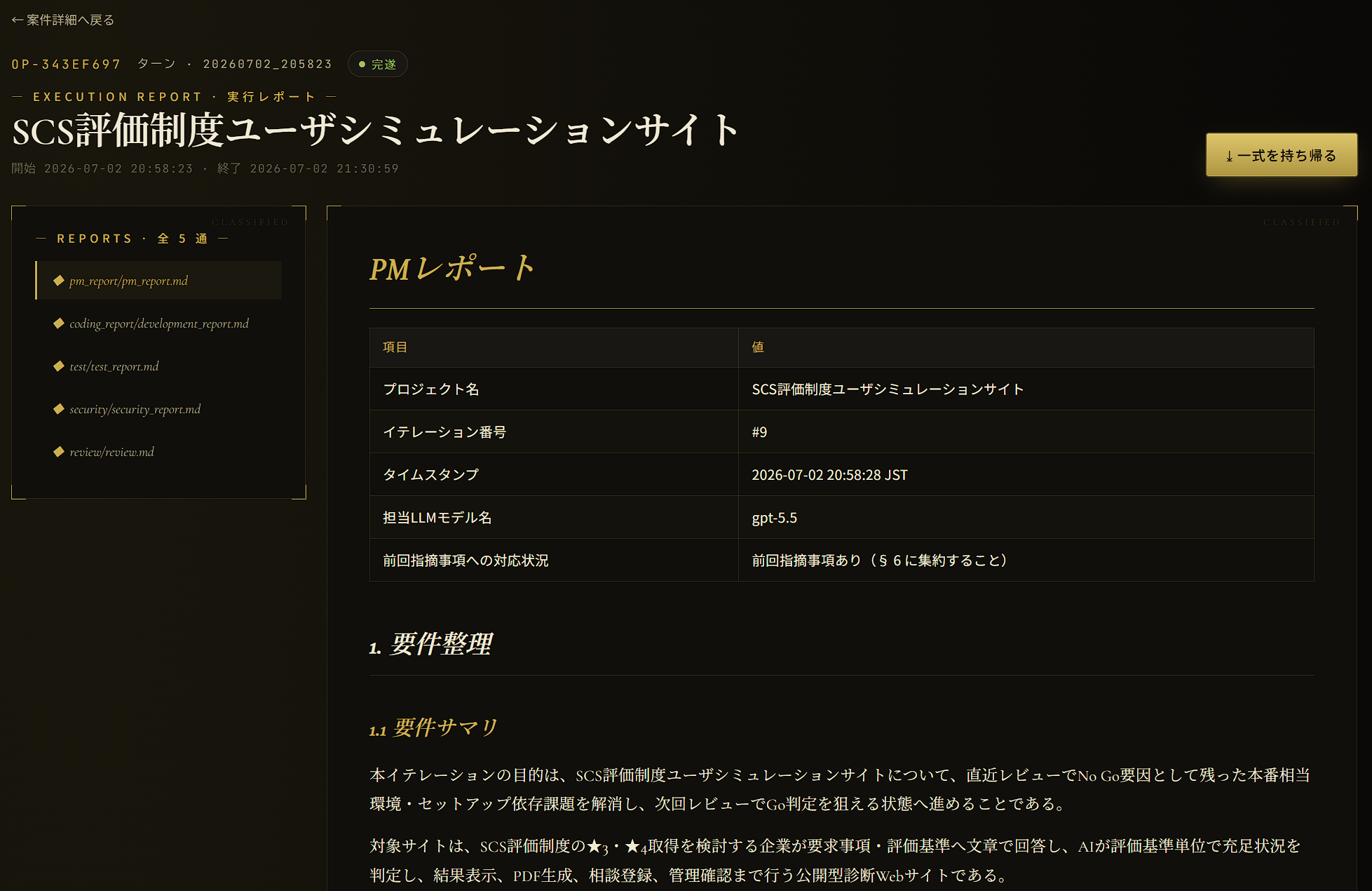 実行レポート画面