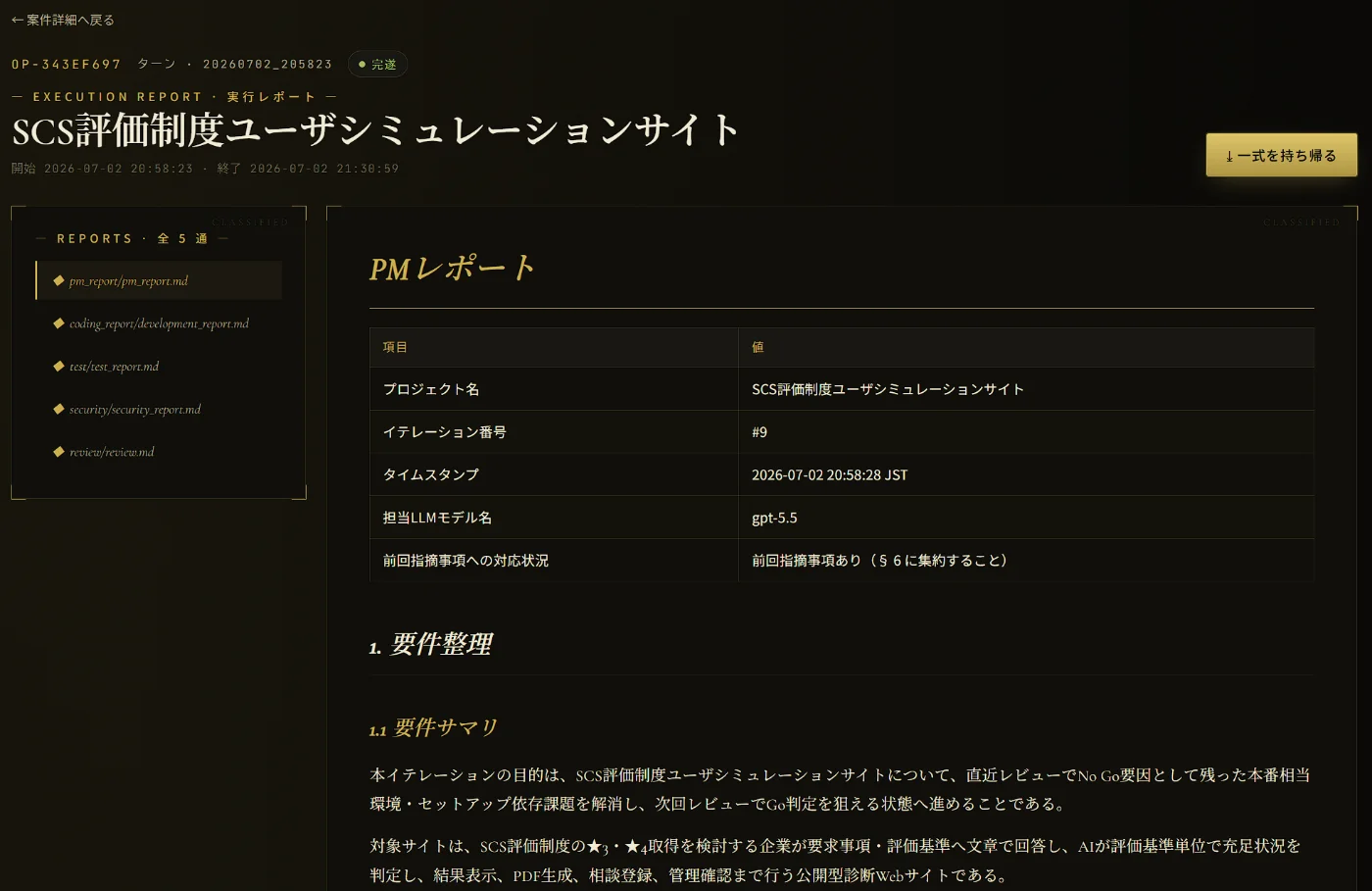 実行レポート画面